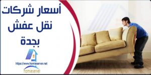 اسعار شركات نقل عفش بجدة