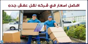 افضل اسعار فى شركه نقل عفش جده