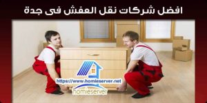افضل شركات نقل العفش فى جدة