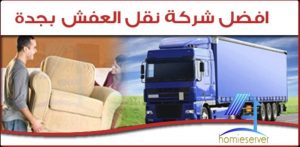 افضل شركة نقل العفش بجدة