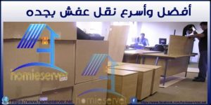 افضل واسرع نقل عفش بجده