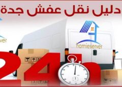 دليل نقل عفش جدة