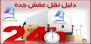 دليل نقل عفش جدة