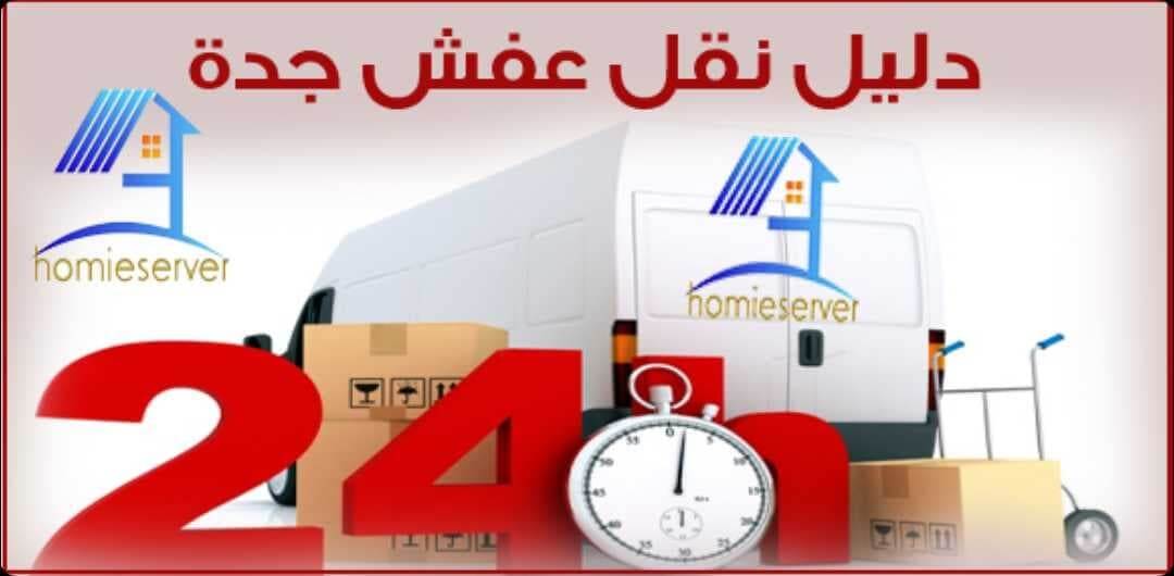 دليل نقل عفش جدة دليل نقل عفش جدة