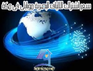 سعر اشتراك الالياف البصرية موبايلى فى مكة