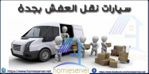 سيارات نقل العفش بجدة