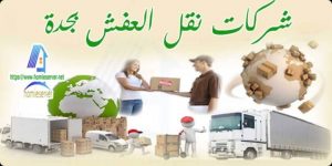شركات نقل العفش بجدة