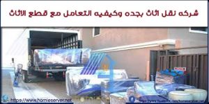 شركه نقل اثاث بجده
