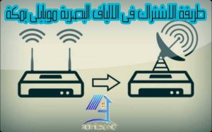 طريقة الاشتراك فى الالياف البصرية موبايلى بمكة