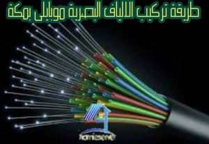 طريقة تركيب الالياف البصرية موبايلى بمكة