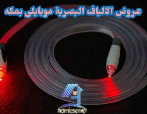عروض الالياف البصرية موبايلي بمكه