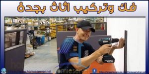 فك وتركيب اثاث بجدة