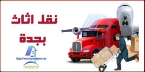 نقل اثاث بجدة