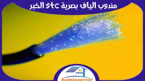 مندوب الياف بصرية stc الخبر جاهز 24 ساعة