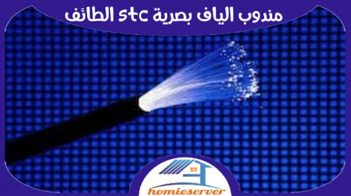 مندوب الياف بصرية stc الطائف جاهز 24 ساعة