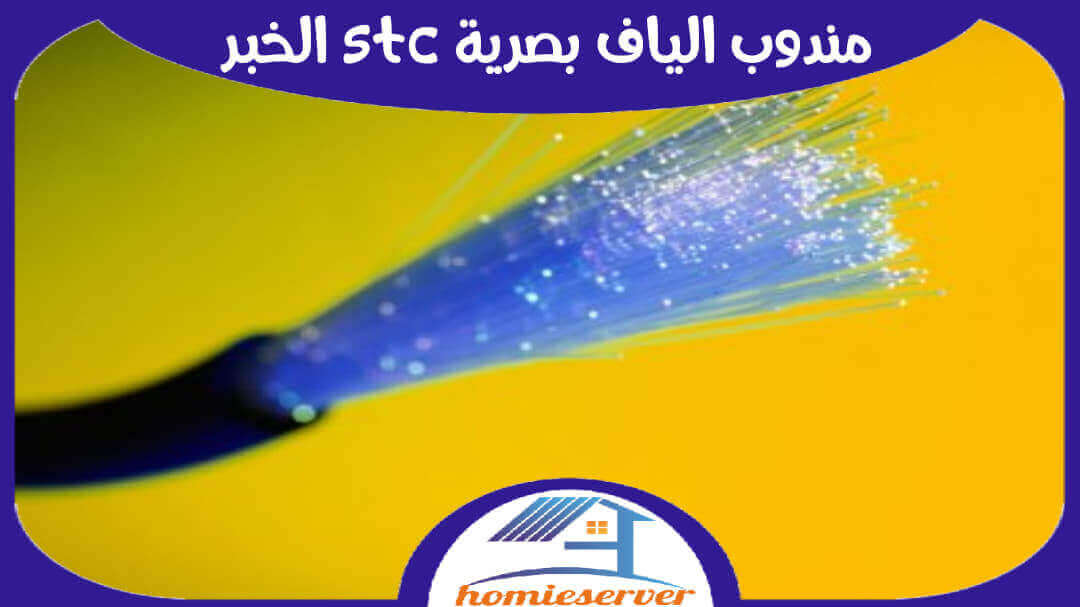 مندوب الياف بصرية stc الخبر