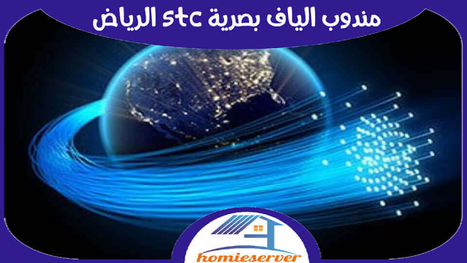 مندوب الياف بصرية stc بالرياض إتصل لطلب الخدمة 0500759697 هوم سيرفر