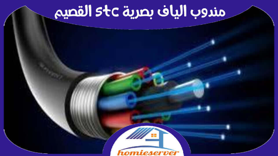 مندوب الياف بصرية stc القصيم