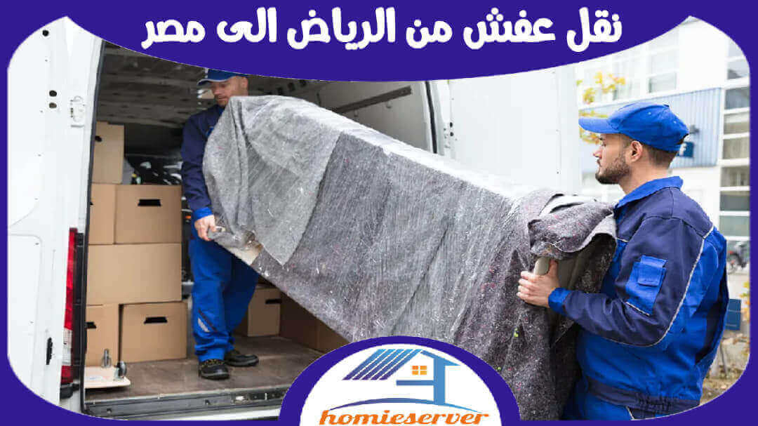 نقل عفش من الرياض الى مصر: كل ما تحتاج معرفته