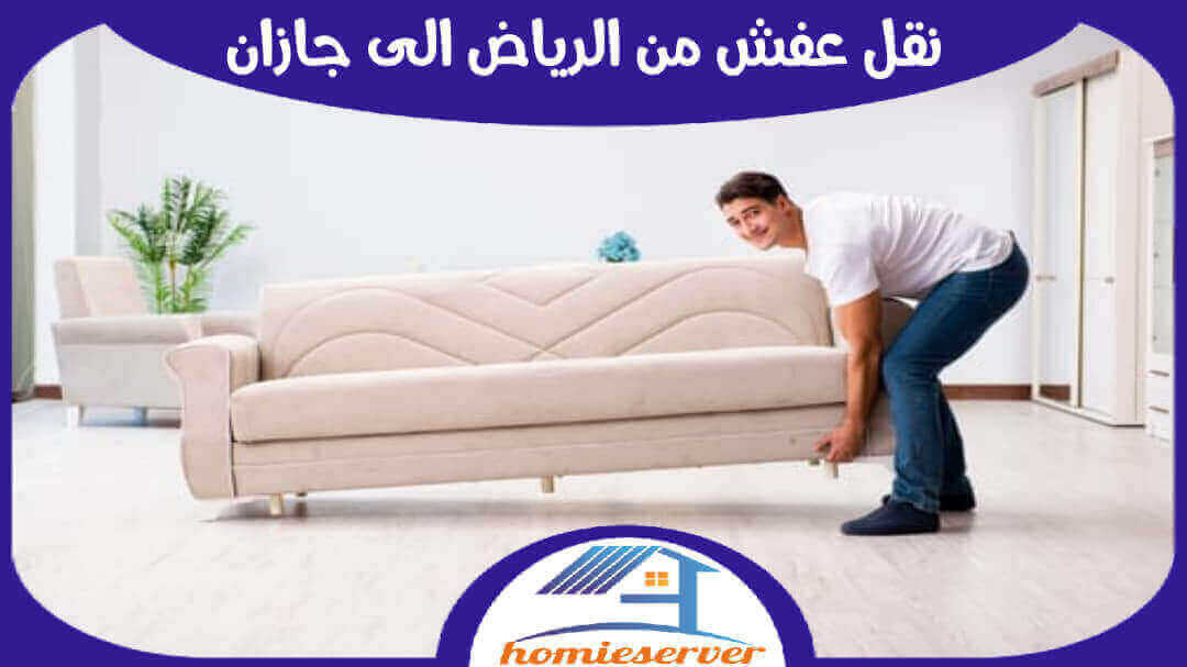 نقل عفش من الرياض الى جازان