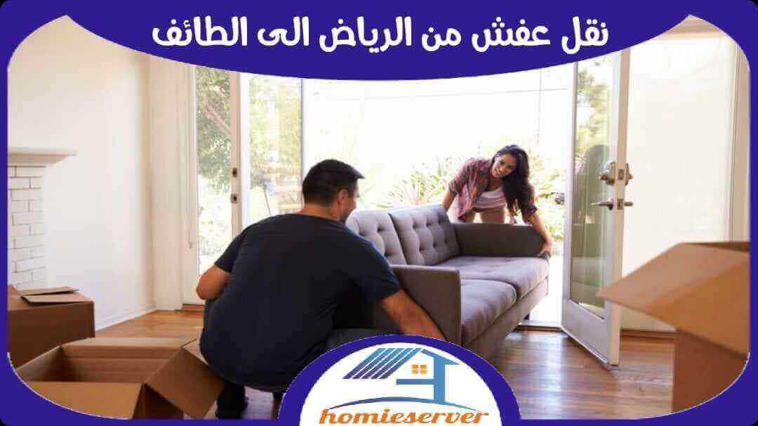 نقل عفش من الرياض الى الطائف