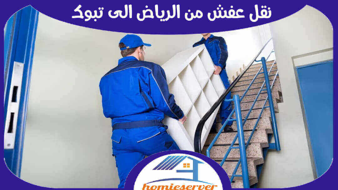 نقل عفش من الرياض الى تبوك