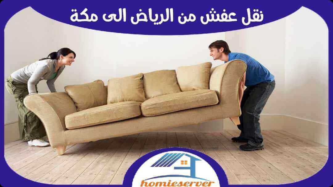 نقل عفش من الرياض الى مكة