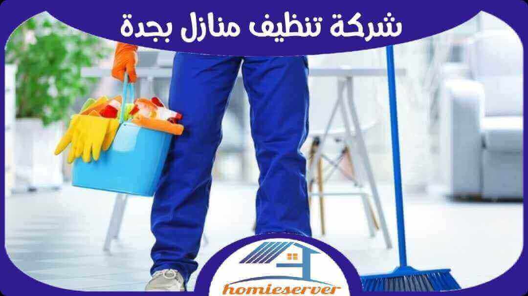 شركة تنظيف منازل بجدة رخيصة للإعلان واتس 00201024565030 هوم سيرفر للخدمات المنزلية