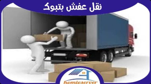 شركة نقل عفش بتبوك