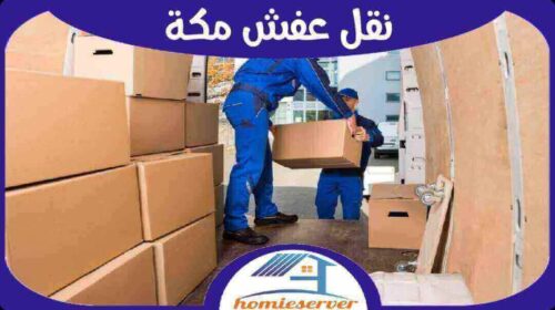 كراتين نقل العفش في مكة: دليل شامل واحترافي