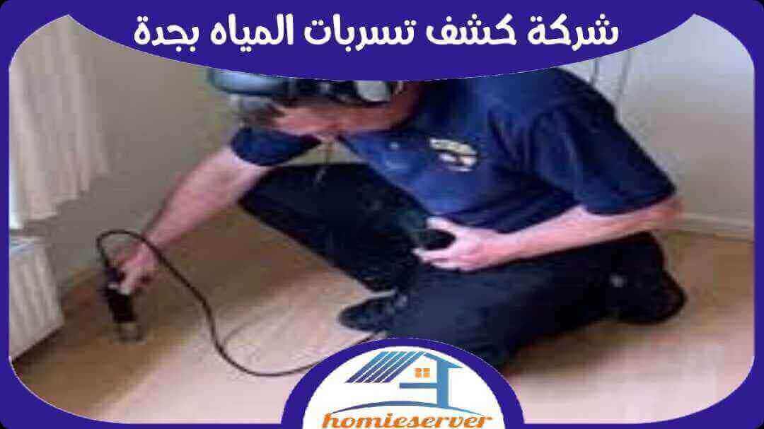 شركة كشف تسربات المياه بجدة