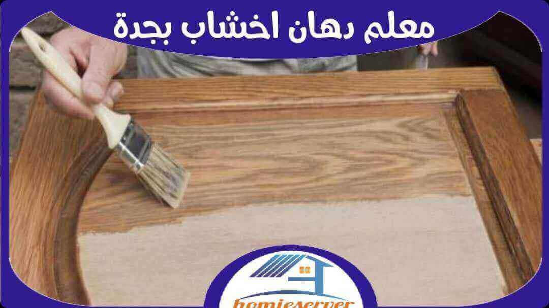 معلم دهان ابواب خشب بجدة دهانات اخشاب سنديان 0541605739 هوم سيرفر للخدمات المنزلية