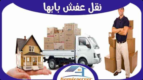 نقل عفش بابها