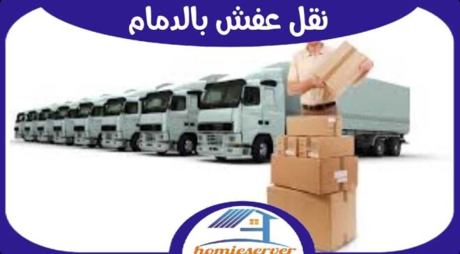نقل عفش بالدمام رخيص: دليلك الشامل للحصول على أفضل الخدمات