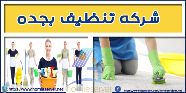 شركة تنظيف بجده
