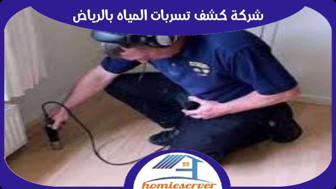 شركة كشف تسربات المياه بالرياض