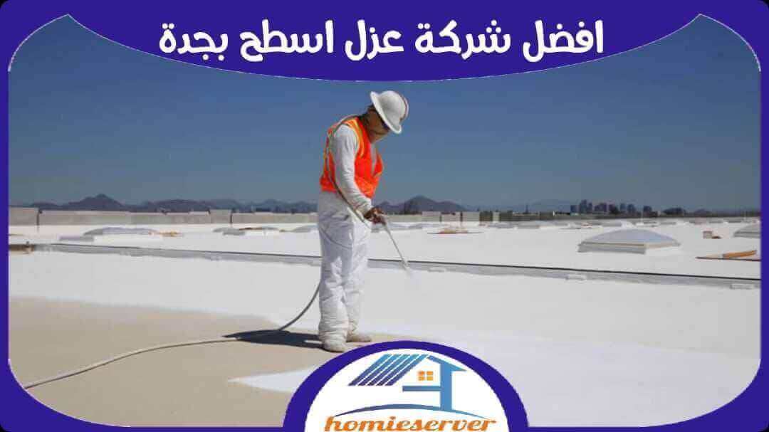 افضل شركة عزل اسطح بجدة