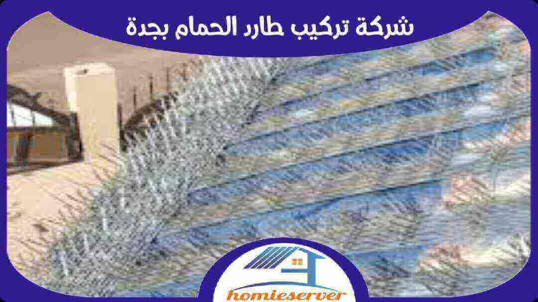 شركة تركيب طارد الحمام بجدة رخيصة إتصل الآن 0567750613 هوم سيرفر