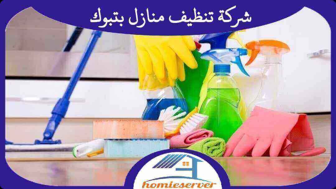 شركة تنظيف منازل بتبوك