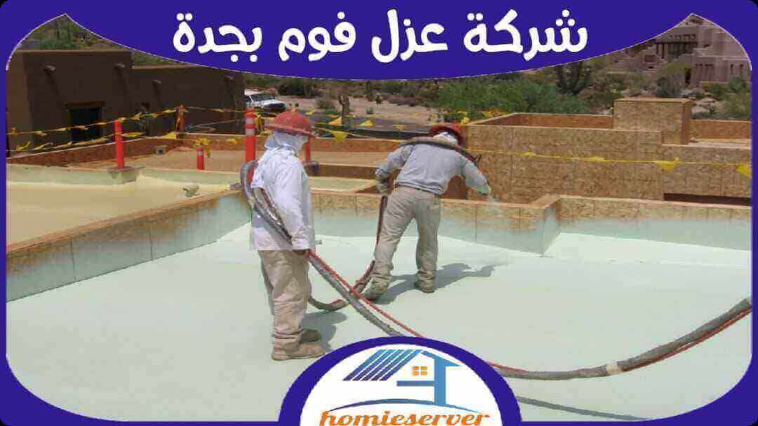 شركة عزل فوم بجدة