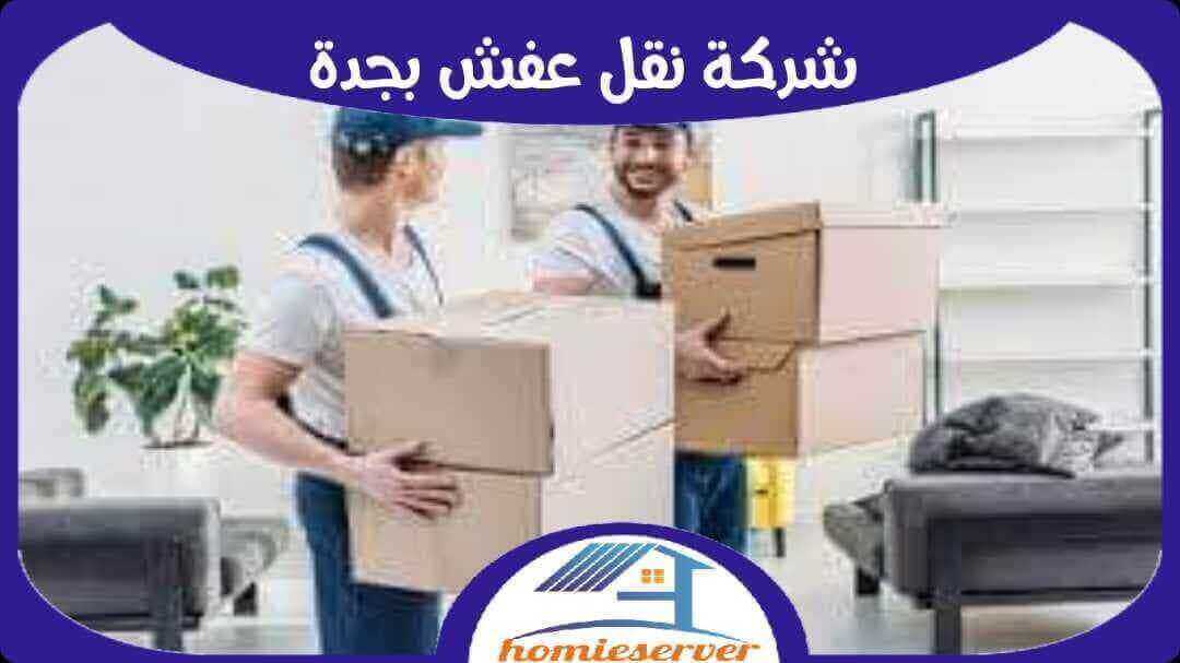 شركة نقل عفش بجدة رخيصة اتصل بنا الان 0552223260 هوم سيرفر