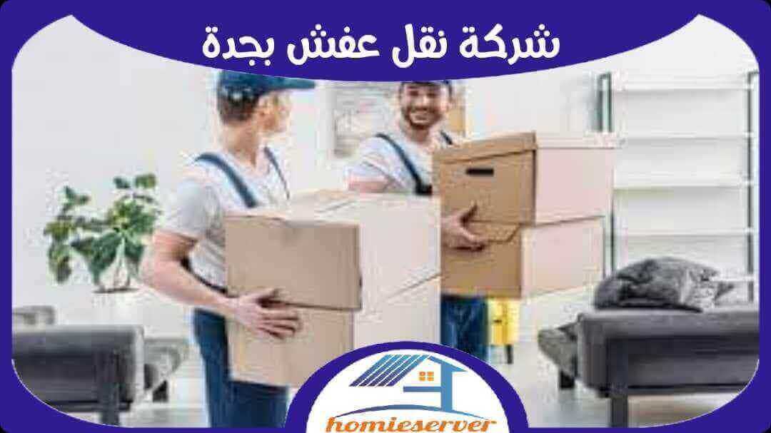 شركة نقل عفش بجدة رخيصة إتصل بنا الآن 0552223260 هوم سيرفر