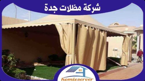 شركة مظلات جدة