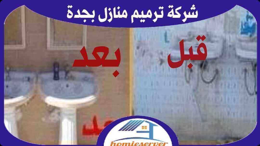 شركة ترميم منازل بجدة