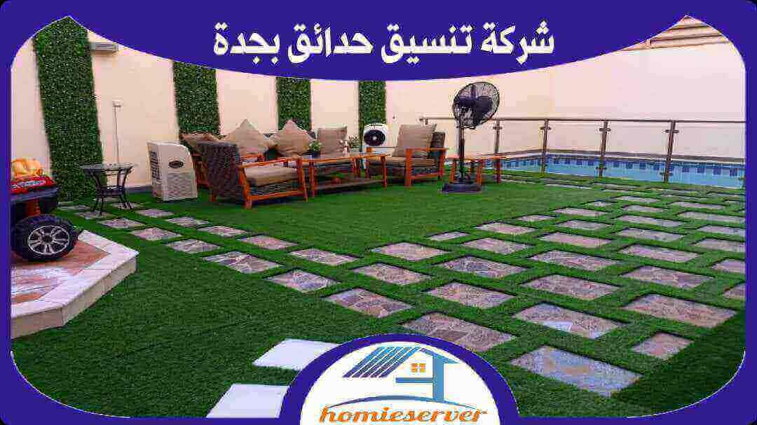 شركة تنسيق حدائق بجدة