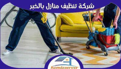 شركة تنظيف بالخبر رخيصة منازل | شقق | فلل 01024565030 #هوم سيرفر