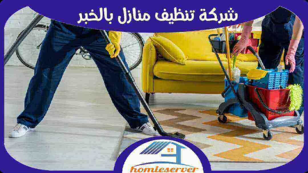 شركة تنظيف بالخبر