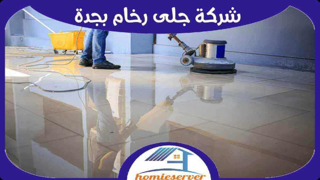 شركة جلي بلاط بجدة . جلى وتلميع الرخام جدة : للايجار | هوم سيرفر