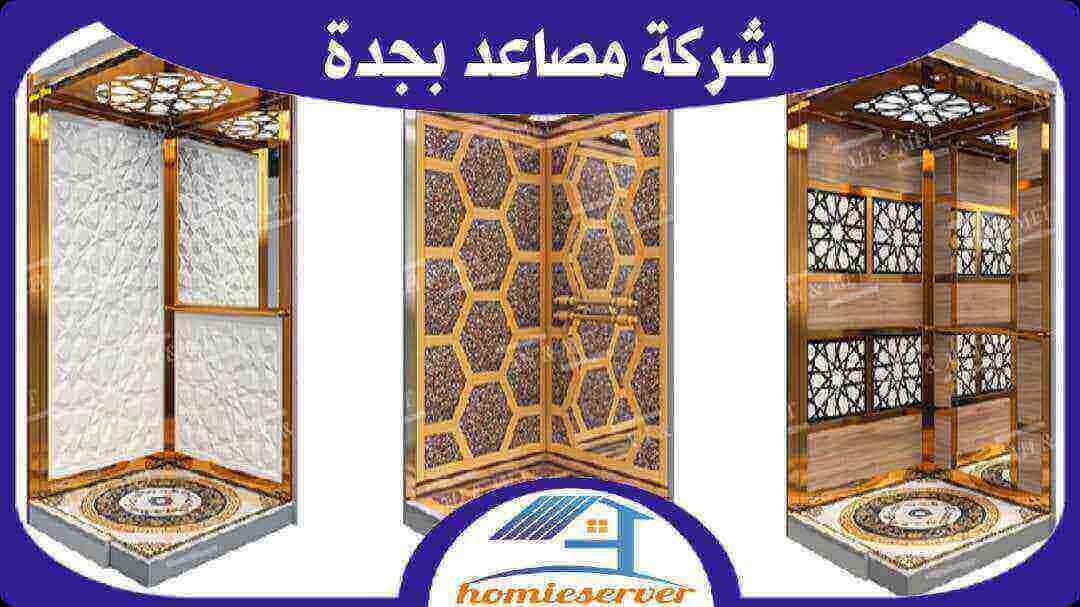 شركة مصاعد بجدة