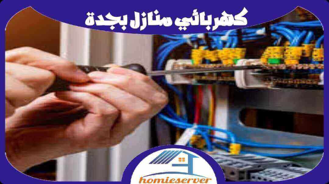 كهربائى منازل بجدة